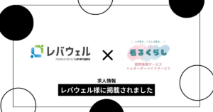 レバウェルに取材記事が掲載されました｜訪問看護ステーション看るくらし