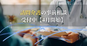 4月スタートに向けて｜訪問看護の事前相談を受付中【兵庫県西部対応】
