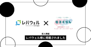 レバウェルに取材記事が掲載｜訪問看護ステーション看るくらしの職場紹介