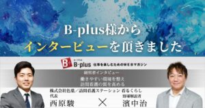 B-plusで経営者インタビューが掲載！訪問看護ステーション看るくらし代表・西原駿が濱中おさむさんと対談