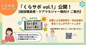看るくらし通信「くらサポ vol.1」を作成しました