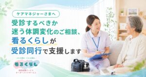ケアマネジャーさまへ｜受診するべきか迷う体調変化のご相談、看るくらしが受診同行で支援します